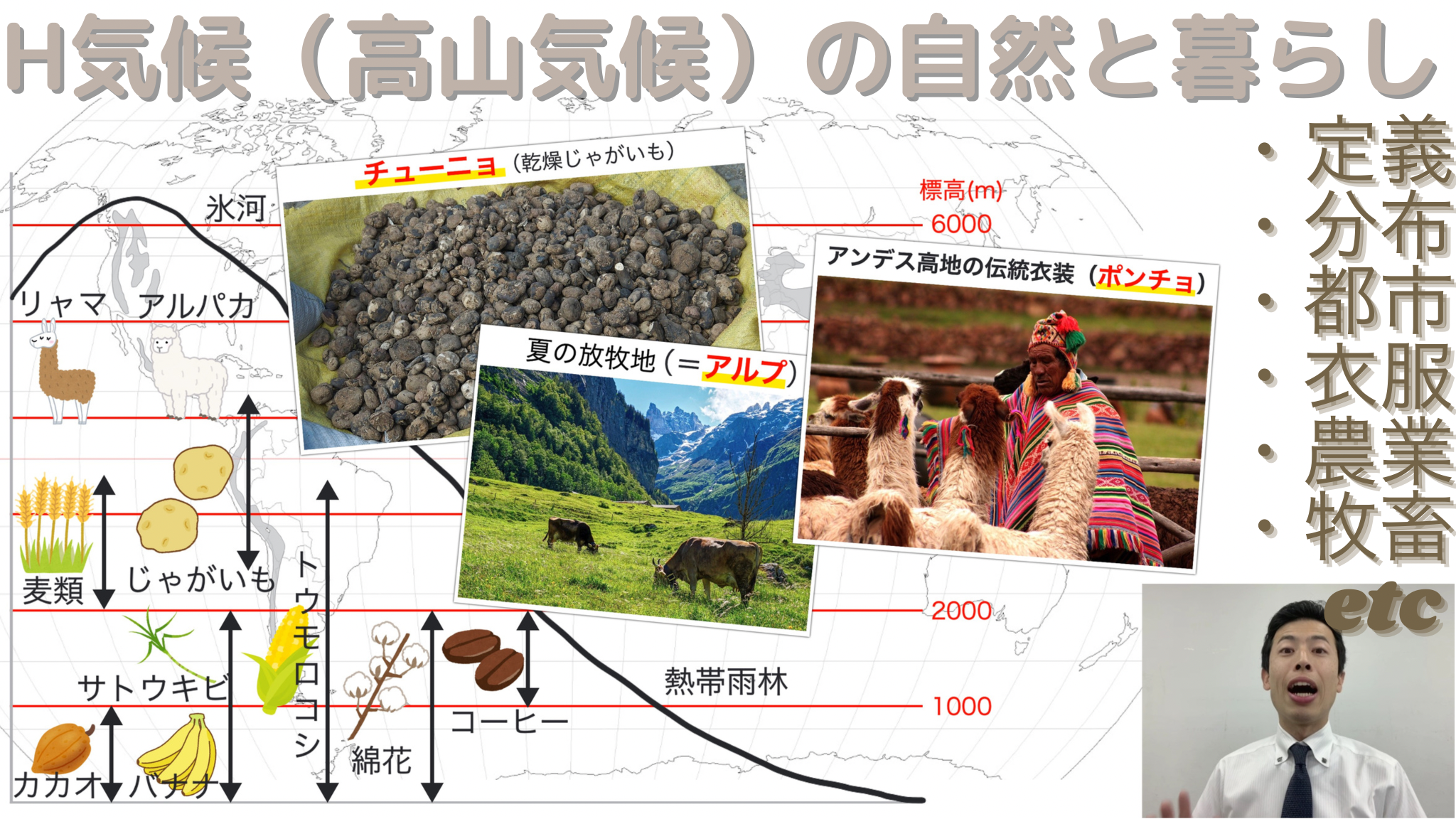 H気候（高山気候）の自然と暮らし