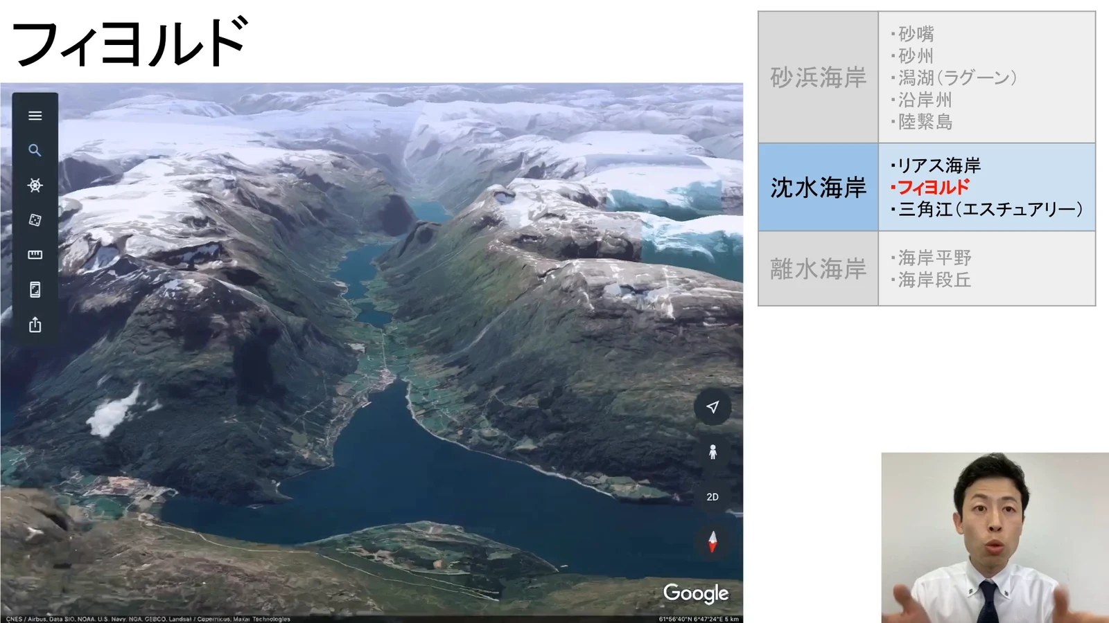 ノルウェーのフィヨルドをGoogle Earthで見せながら説明する講師