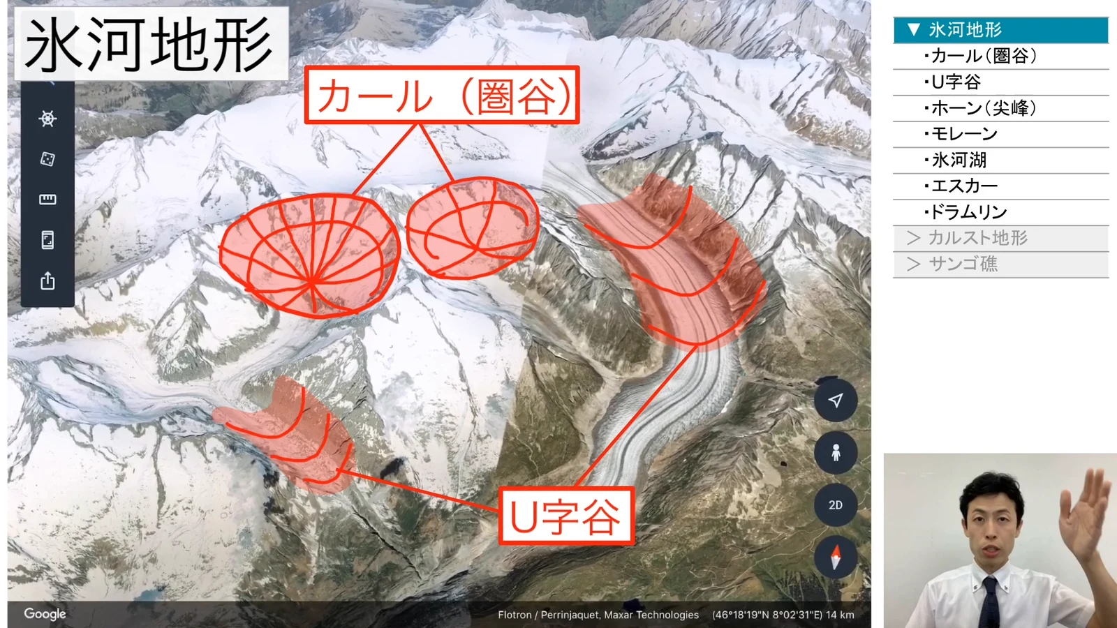 アルプス山脈の氷河を空から見た画像に、カール（圏谷）とU字谷を赤い線で書き込んで解説している場面