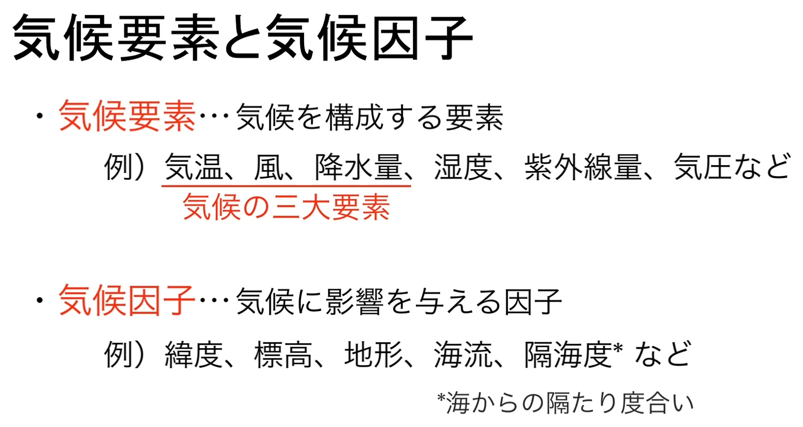 「気候要素と気候因子」のスライド。気候要素として気温・風・降水量など、気候因子として緯度・標高・地形・海流・隔海度などの定義と具体例が箇条書きで示されている。