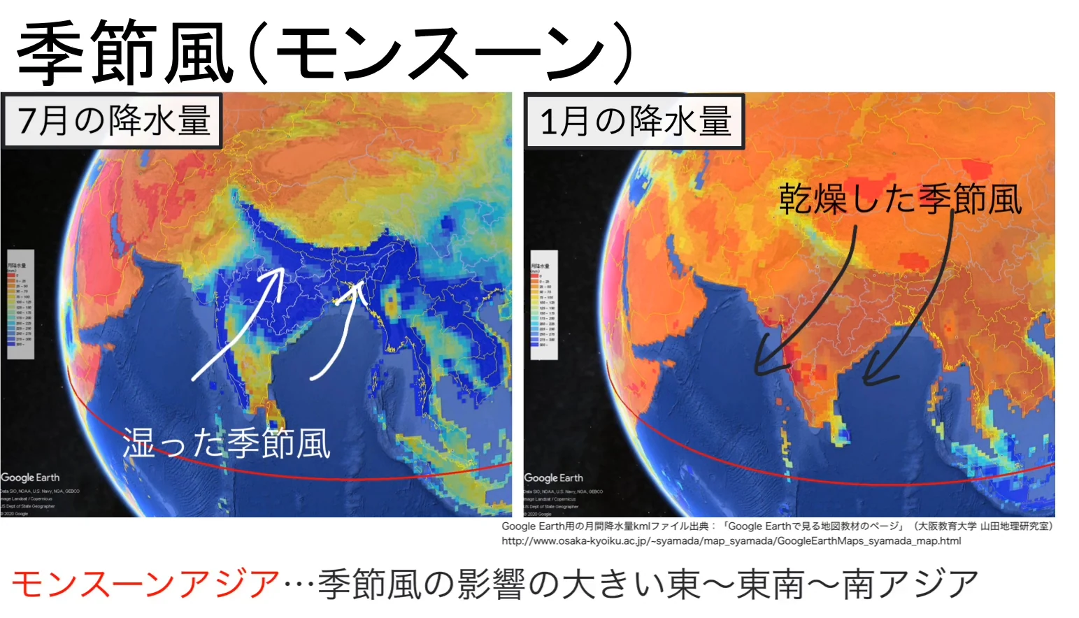 地球儀上の7月と1月の降水量を比較した図。7月は海からの湿った季節風によって東〜東南〜南アジアで降水量が多く、1月は大陸からの乾燥した季節風によって降水量が少ないことが示されている。