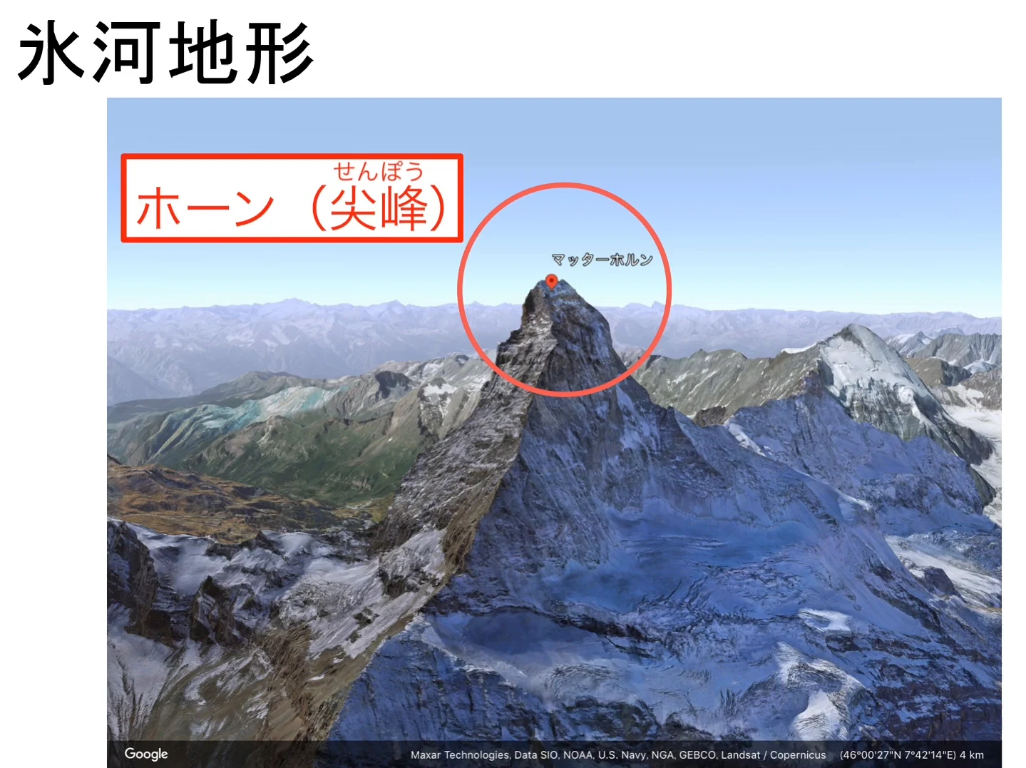 マッターホルンを斜め上から見た Google Earth の画像。鋭く尖った山頂を赤い丸で囲み、「ホーン(尖峰)」のラベルに「せんぽう」の読みがなを付けている。