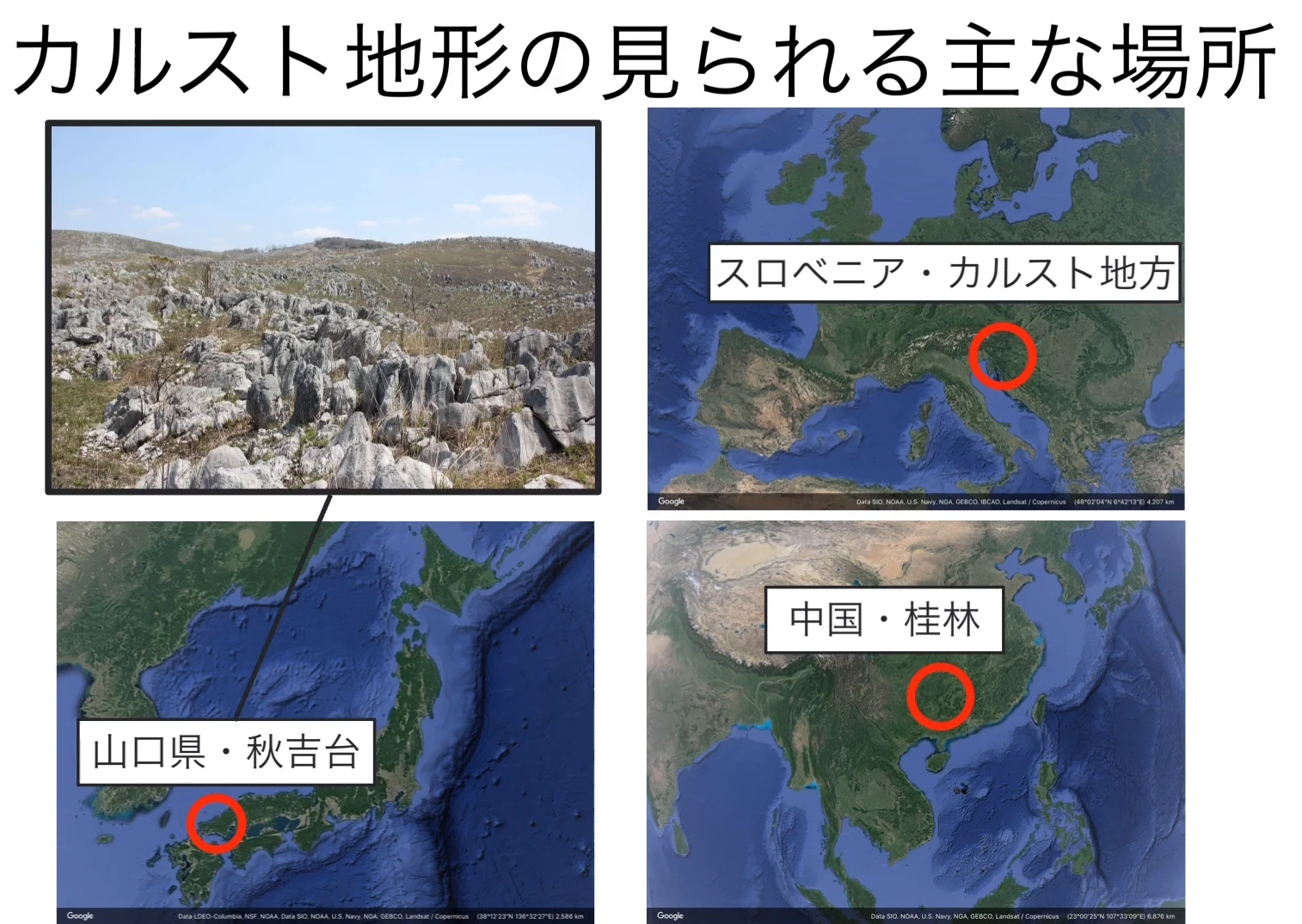 「カルスト地形の見られる主な場所」と題した図。日本、ヨーロッパ、東アジアの衛星画像に「山口県・秋吉台」「スロベニア・カルスト地方」「中国・桂林」の場所を赤い丸で示し、秋吉台には白い岩が一面に並ぶ写真が添えられている。