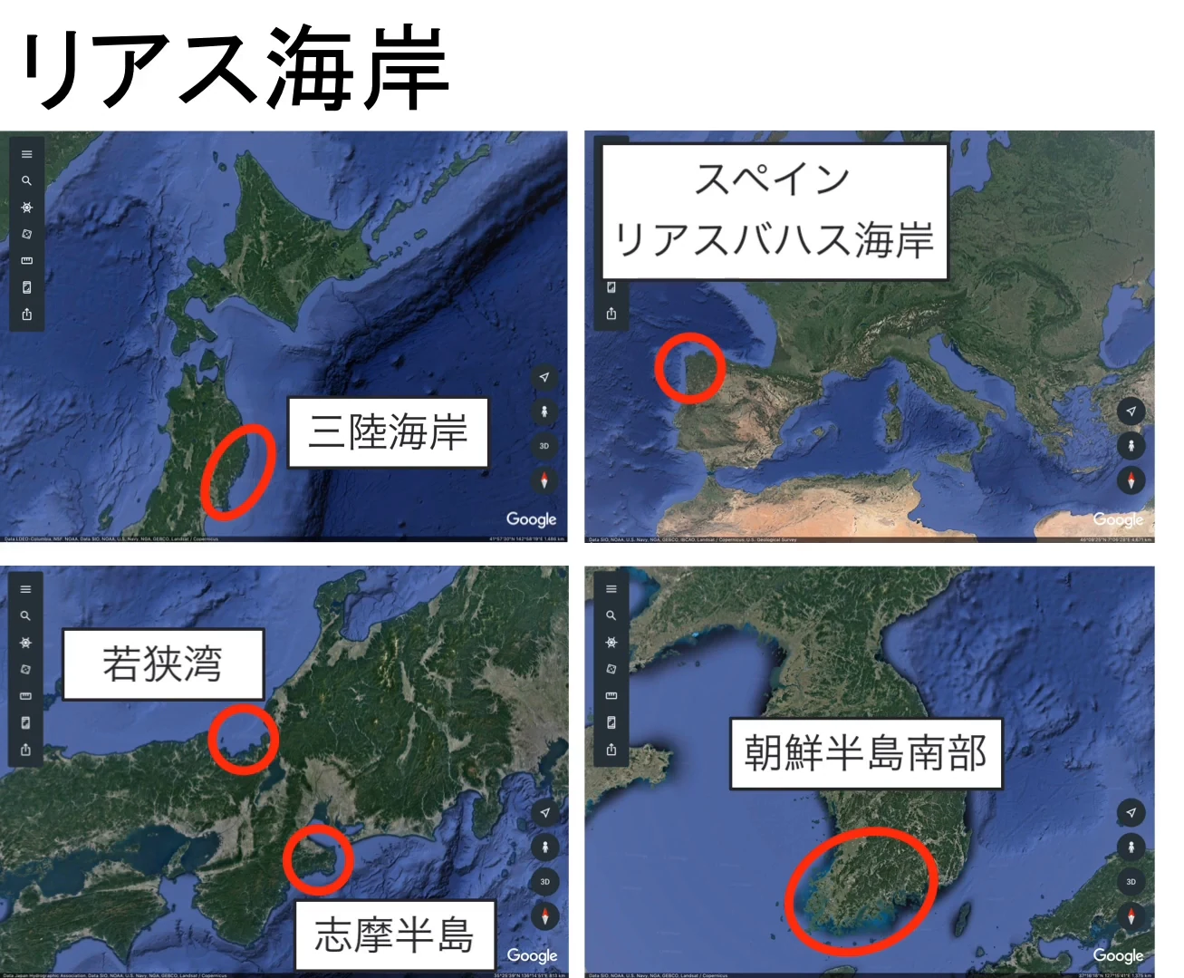 三陸海岸、スペインのリアスバハス海岸、若狭湾と志摩半島、朝鮮半島南部の位置を、4枚の衛星画像にそれぞれ赤丸で示している。