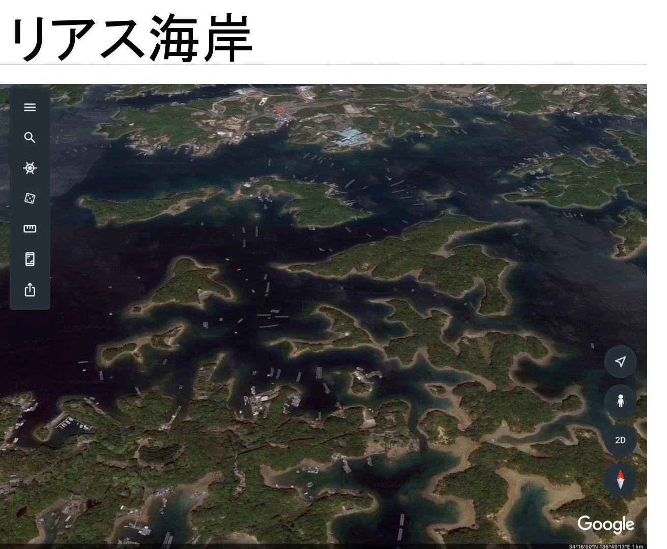 英虞湾を Google Earth で斜めから見た画像で、緑の半島や島が複雑に入り組み、湾内の水面に細長いものが点々と浮かんでいる。