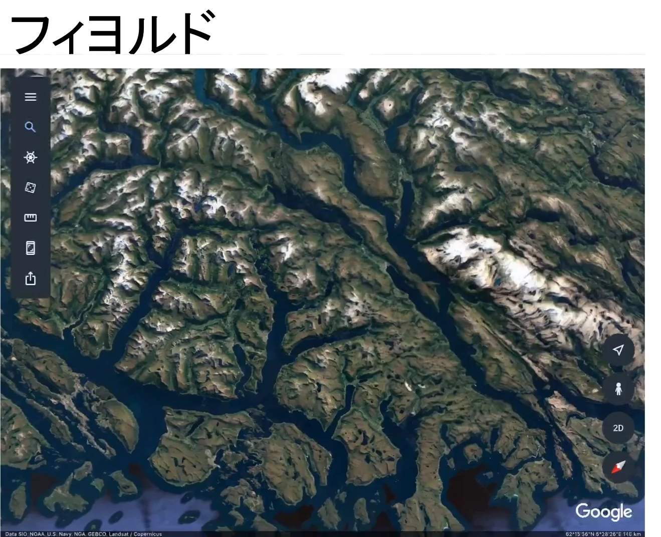 ノルウェーの海岸を Google Earth で上から見た画像で、雪の残る山地の間を、細長い入り江が枝分かれしながら内陸の奥まで続いている。