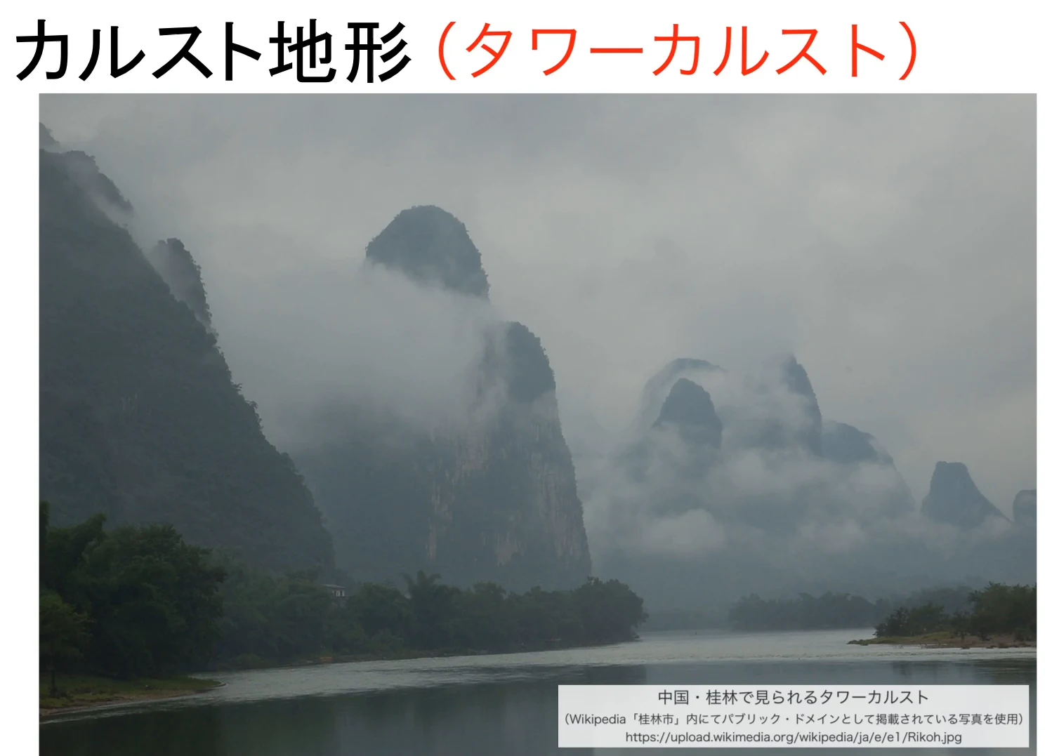 「カルスト地形(タワーカルスト)」のスライド。霧のかかった川沿いに、塔のように切り立った細長い岩山がいくつも並ぶ写真で、「中国・桂林で見られるタワーカルスト」の説明が添えられている。